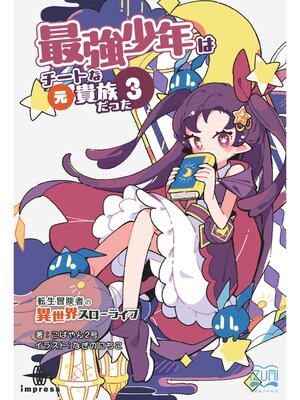 cover image of 最強少年はチートな（元）貴族だった③
